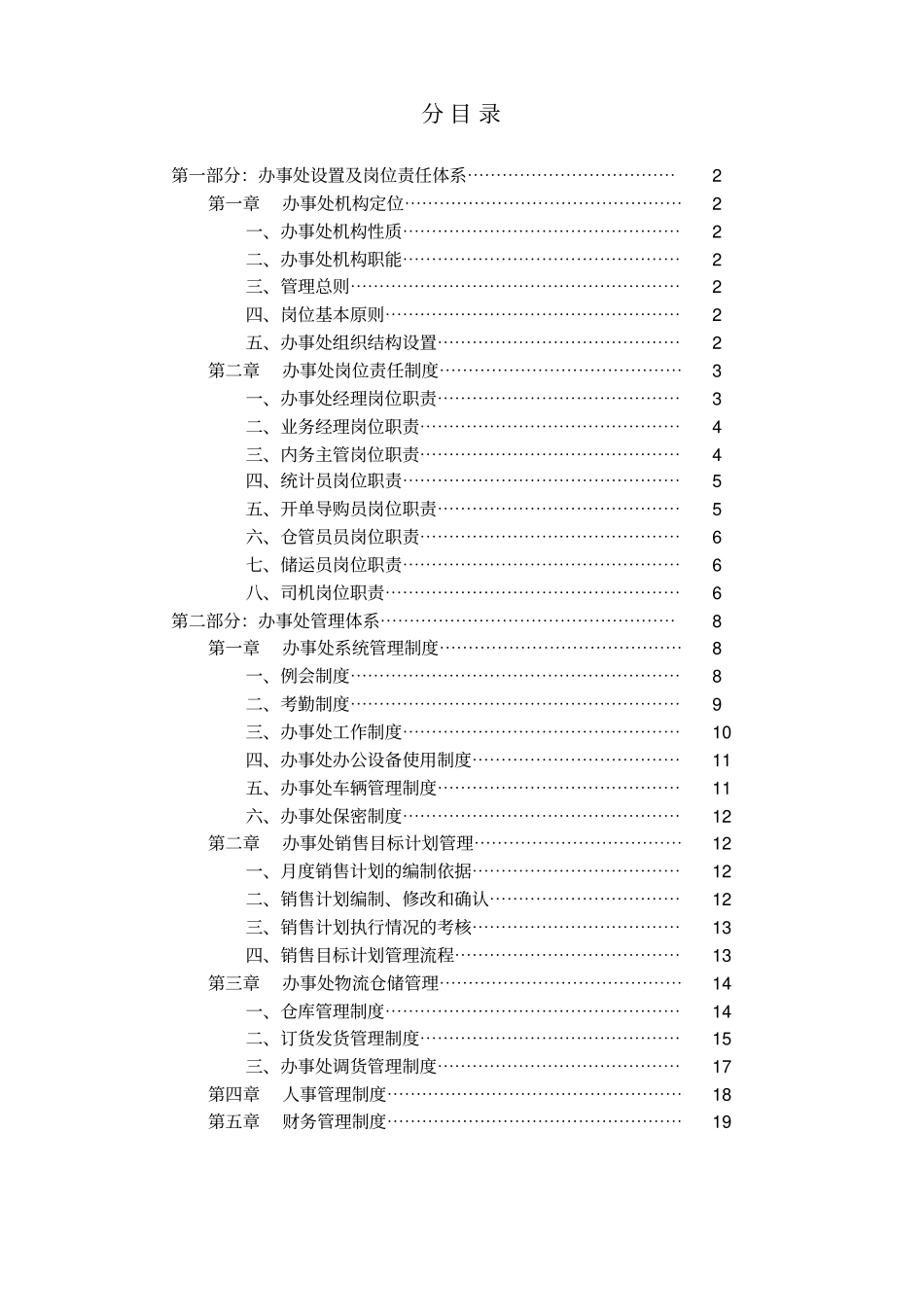 企业营销中心办事处管理手册_第2页