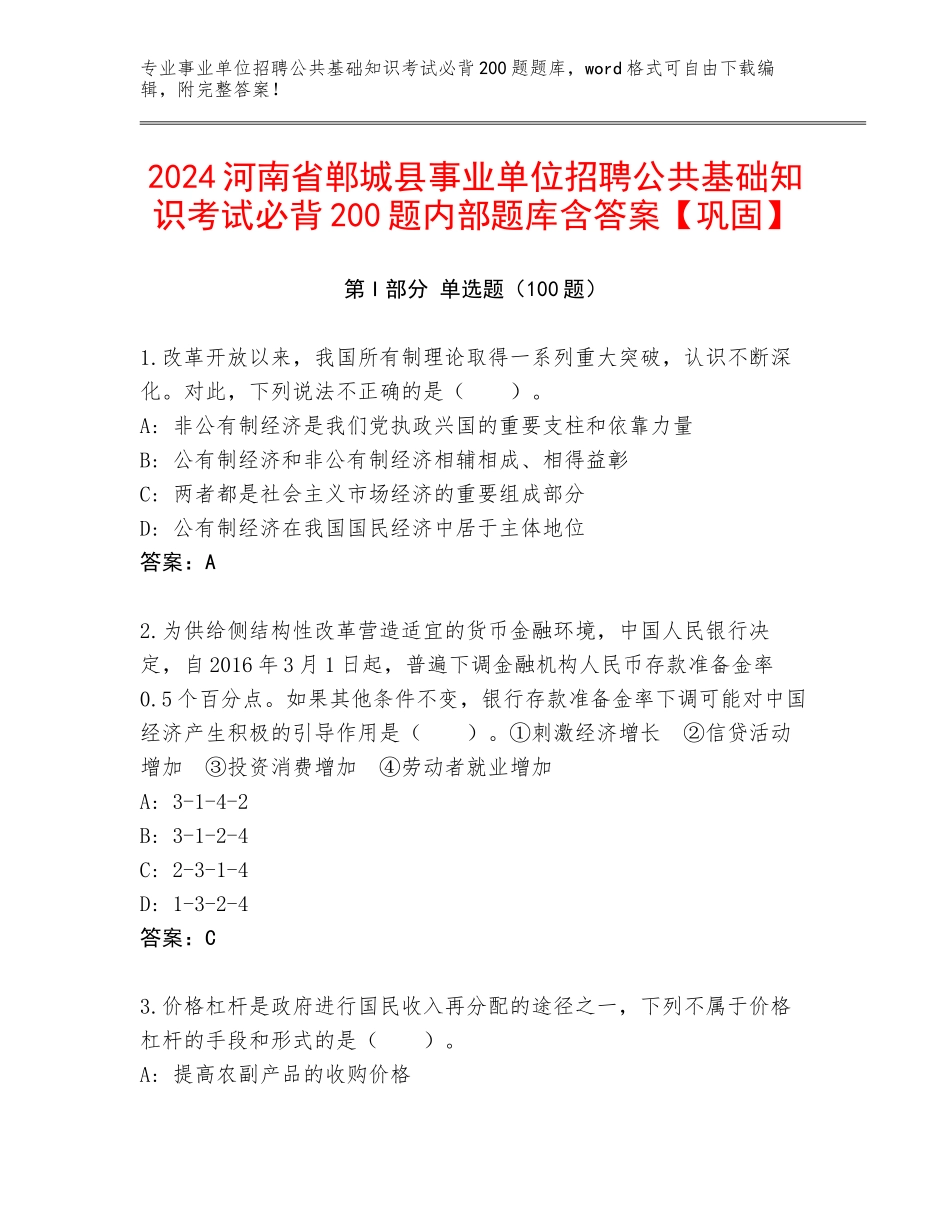 2024河南省郸城县事业单位招聘公共基础知识考试必背200题内部题库含答案【巩固】_第1页