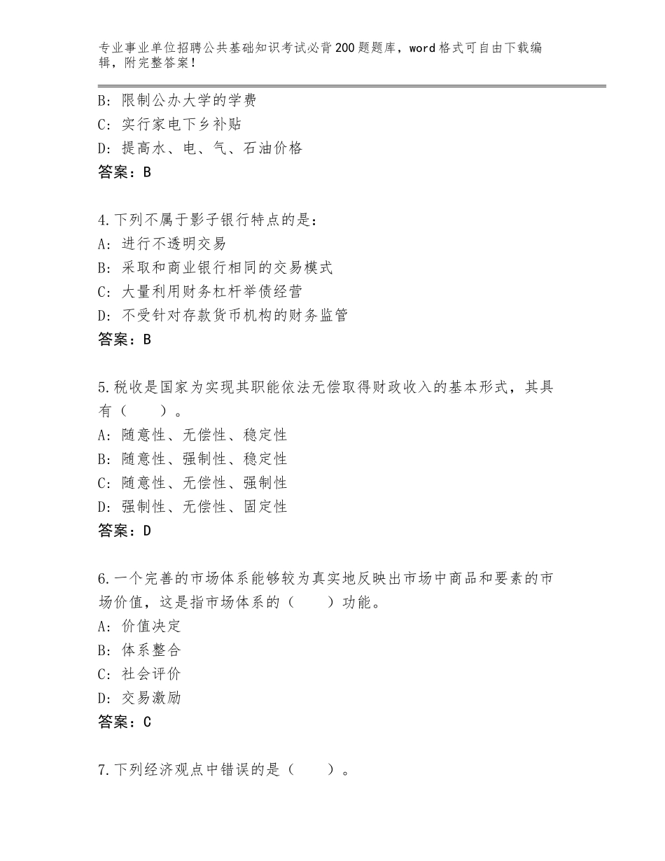 2024河南省郸城县事业单位招聘公共基础知识考试必背200题内部题库含答案【巩固】_第2页