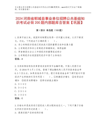 2024河南省郸城县事业单位招聘公共基础知识考试必背200题内部题库含答案【巩固】