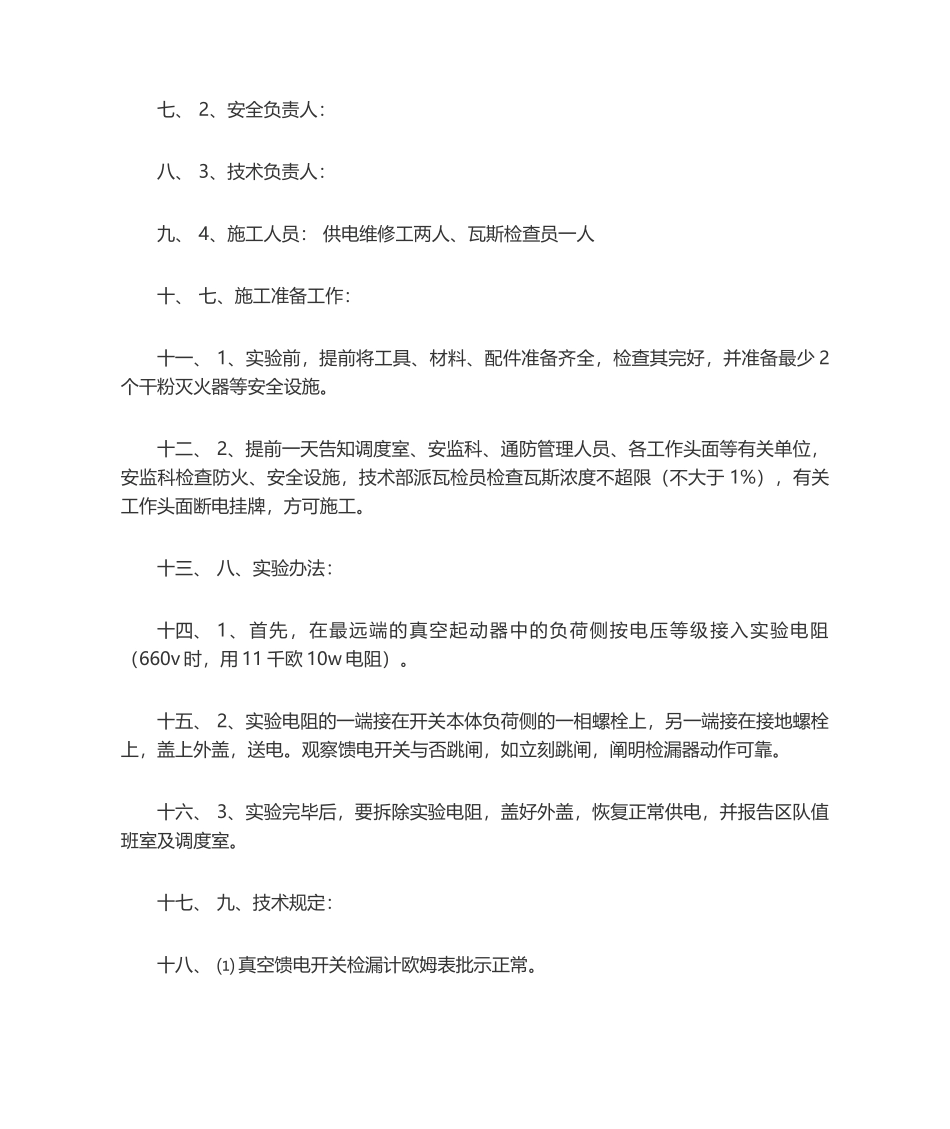 2025年远方漏电试验试验方法和操作顺序_第3页