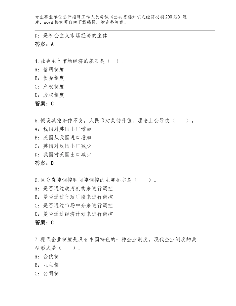 2023-24年河南省清丰县事业单位公开招聘工作人员考试《公共基础知识之经济必刷200题》题库完美版_第2页