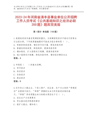 2023-24年河南省清丰县事业单位公开招聘工作人员考试《公共基础知识之经济必刷200题》题库完美版