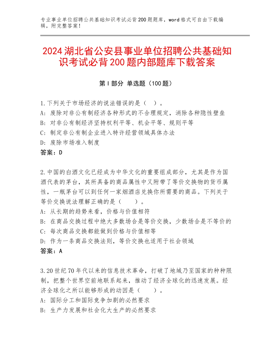 2024湖北省公安县事业单位招聘公共基础知识考试必背200题内部题库下载答案_第1页
