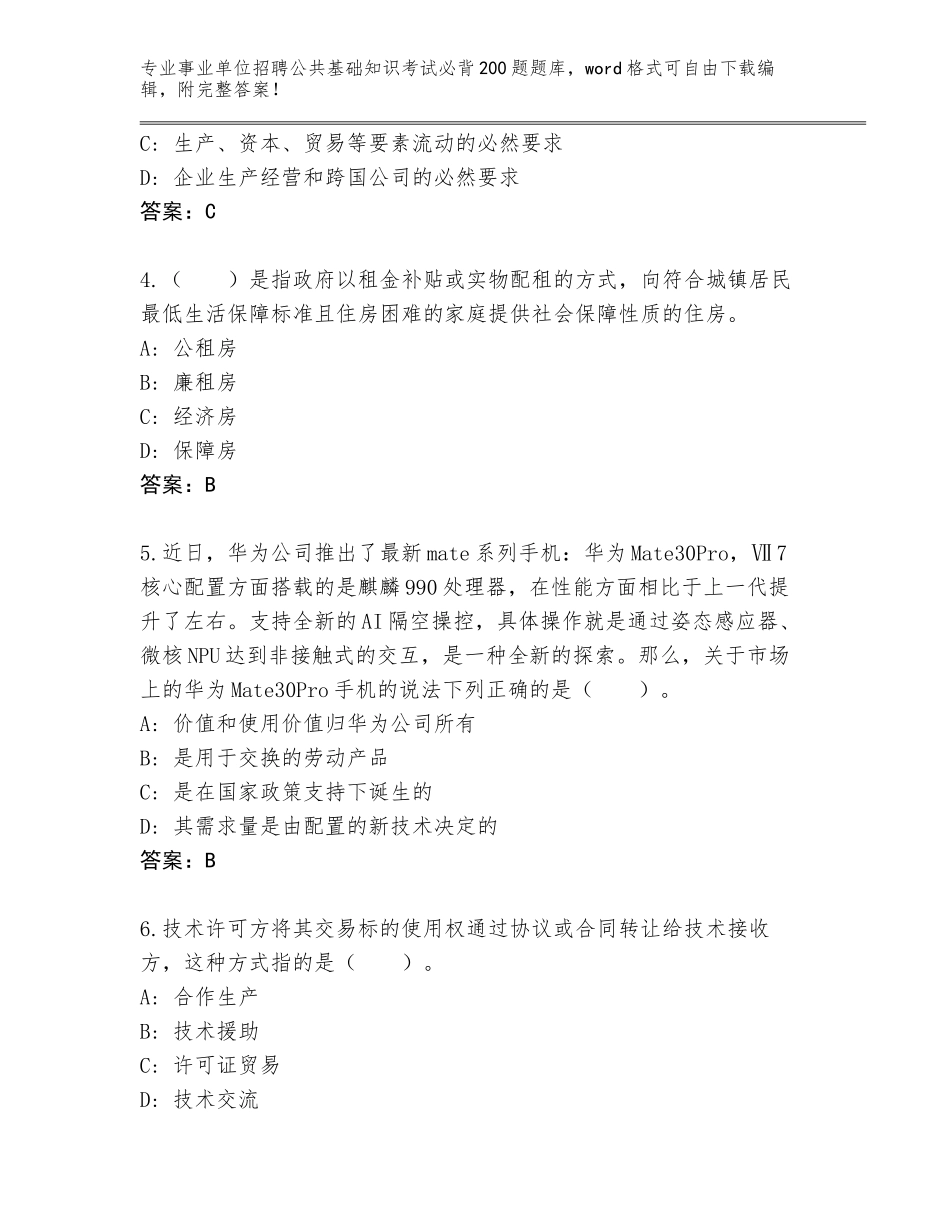 2024湖北省公安县事业单位招聘公共基础知识考试必背200题内部题库下载答案_第2页
