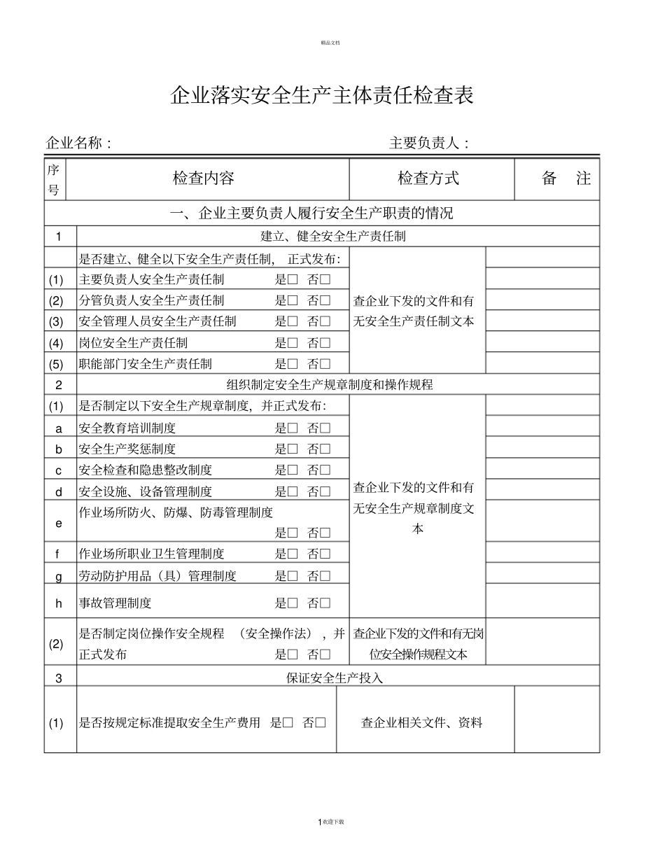 企业落实安全生产主体责任情况检查表_第1页