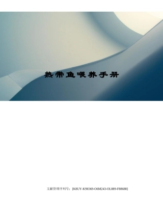 2025年热带鱼饲养手册