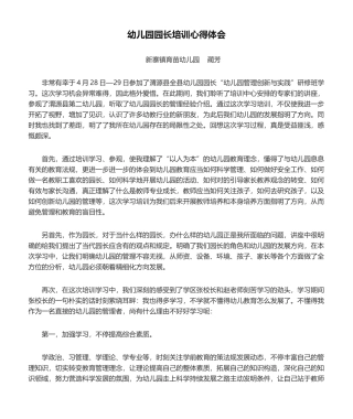 2025年幼儿园园长培训心得体会