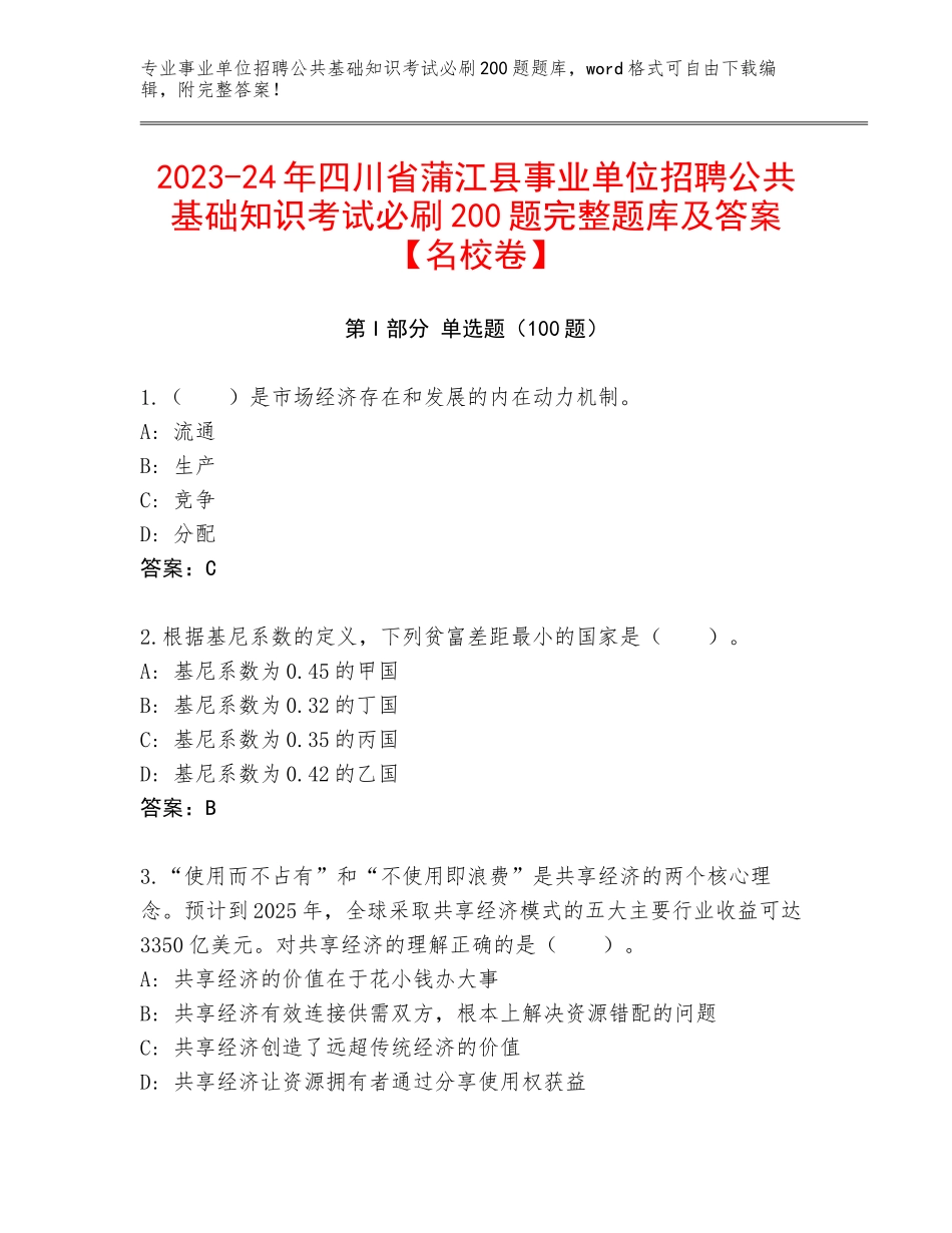 2023-24年四川省蒲江县事业单位招聘公共基础知识考试必刷200题完整题库及答案【名校卷】_第1页
