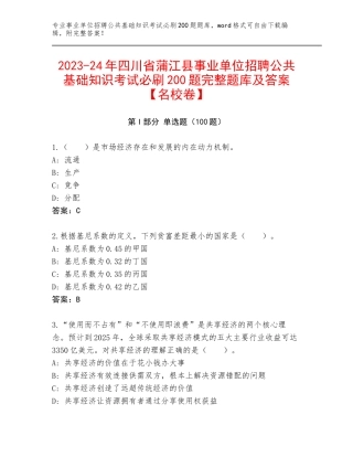 2023-24年四川省蒲江县事业单位招聘公共基础知识考试必刷200题完整题库及答案【名校卷】