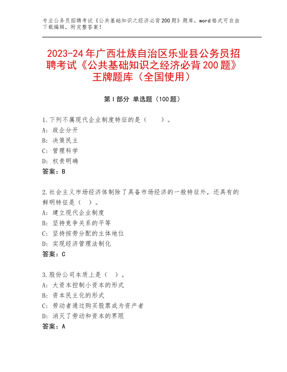 2023-24年广西壮族自治区乐业县公务员招聘考试《公共基础知识之经济必背200题》王牌题库（全国使用）_第1页