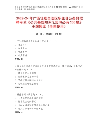2023-24年广西壮族自治区乐业县公务员招聘考试《公共基础知识之经济必背200题》王牌题库（全国使用）