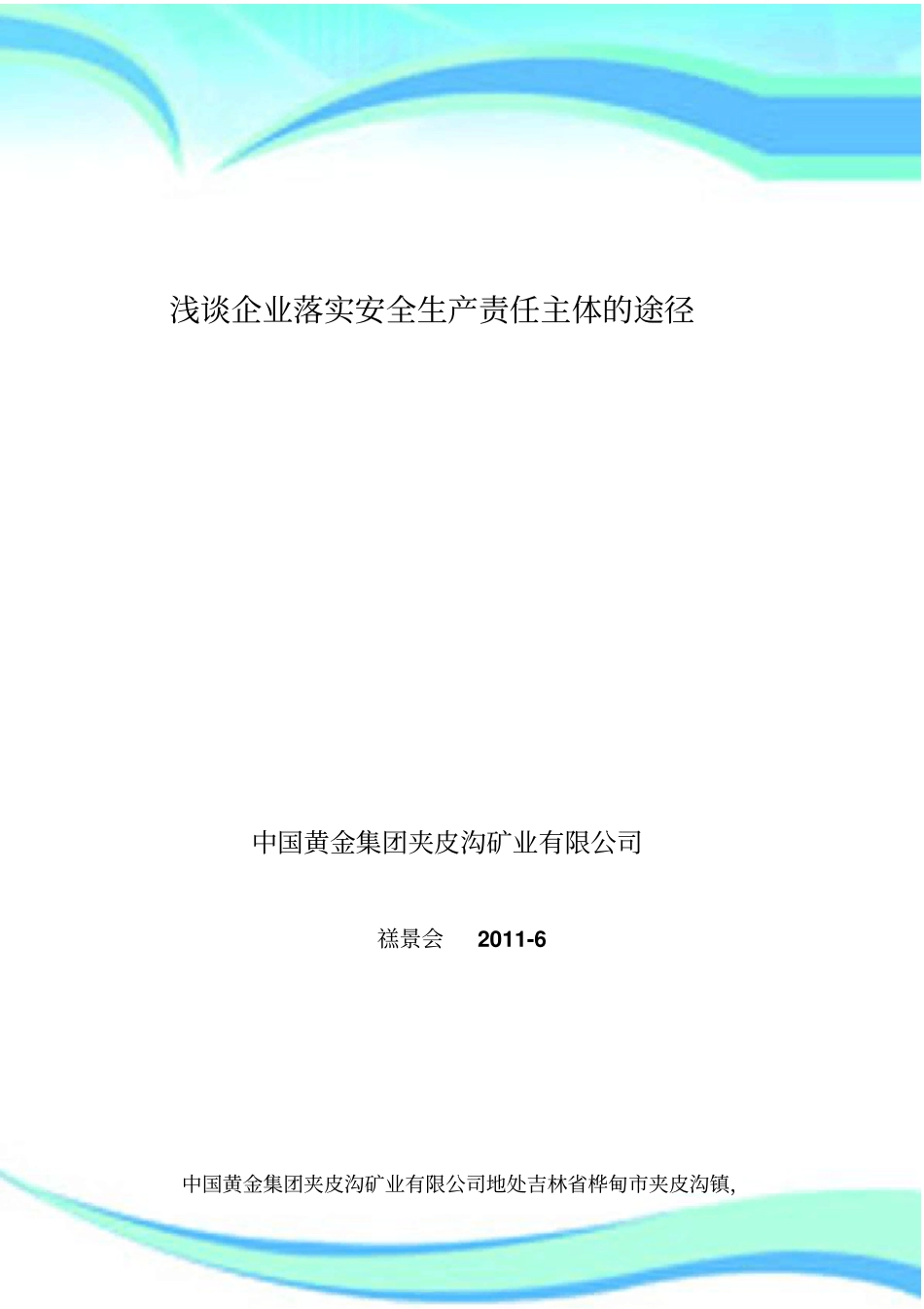 企业落实安全生产主体责任的途径_第3页