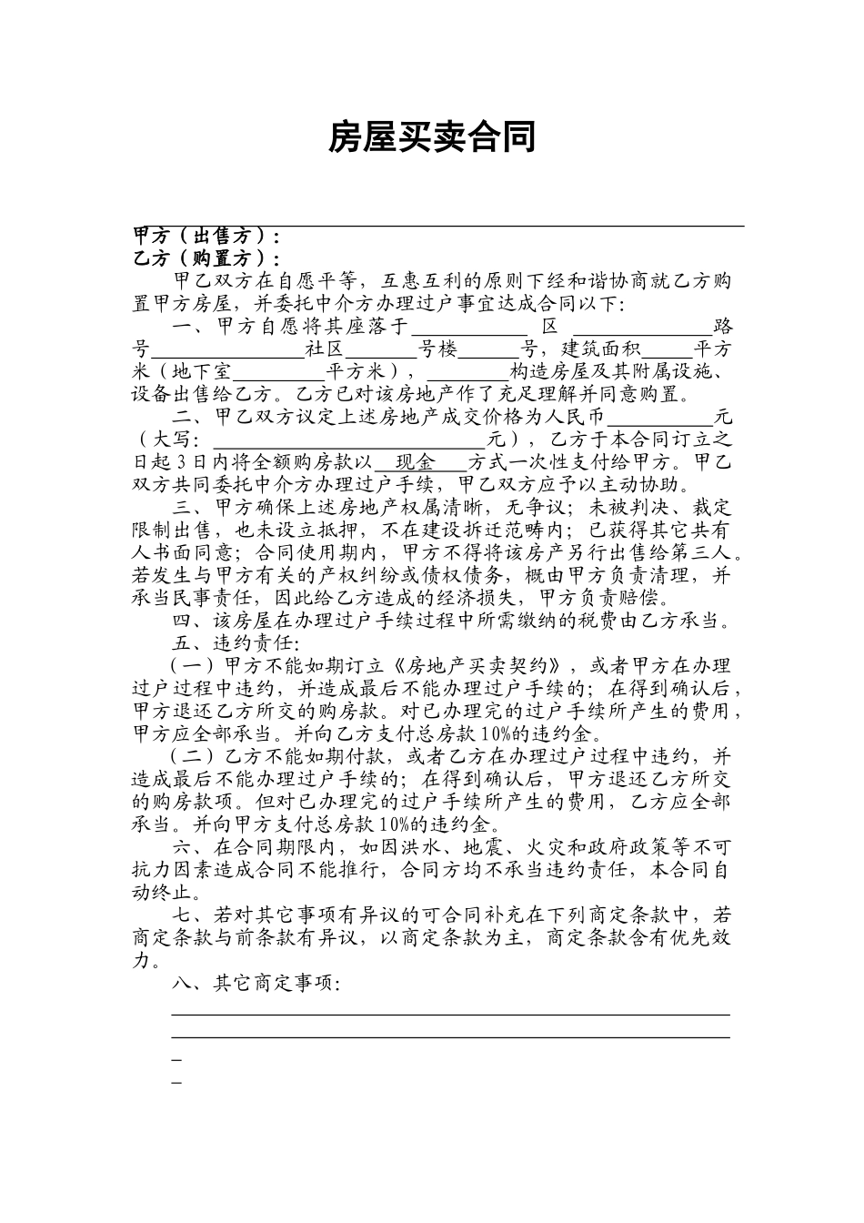 2025年房屋买卖合同适用个人_第1页