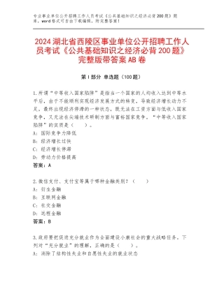 2024湖北省西陵区事业单位公开招聘工作人员考试《公共基础知识之经济必背200题》完整版带答案AB卷