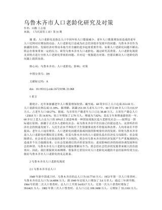 2025年乌鲁木齐市人口老龄化研究及对策