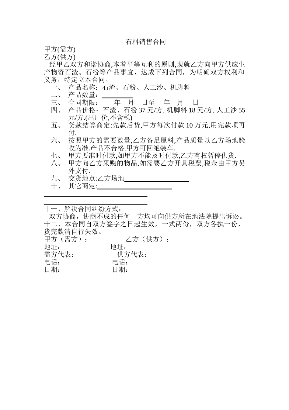 2025年石料销售合同_第1页