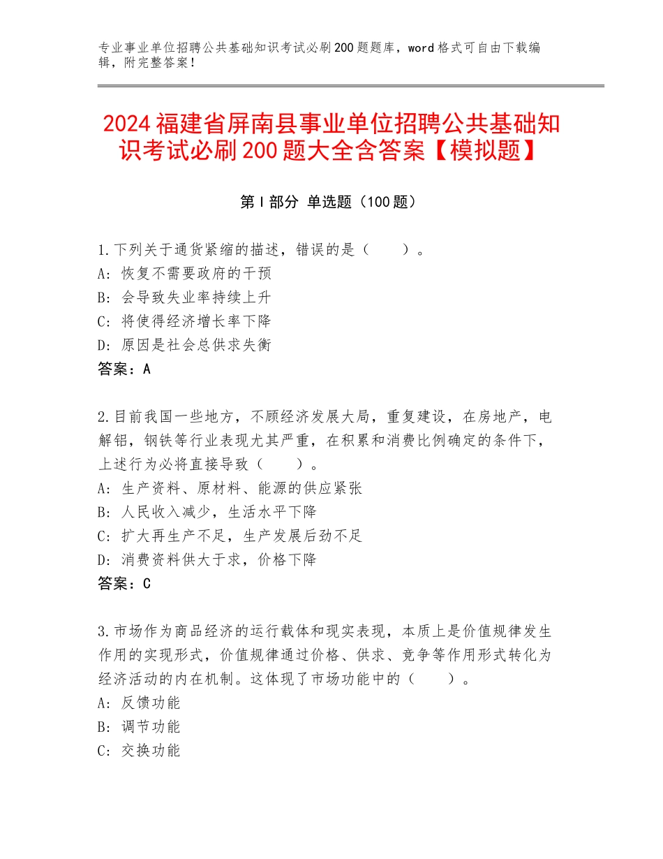 2024福建省屏南县事业单位招聘公共基础知识考试必刷200题大全含答案【模拟题】_第1页