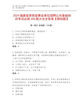2024福建省屏南县事业单位招聘公共基础知识考试必刷200题大全含答案【模拟题】