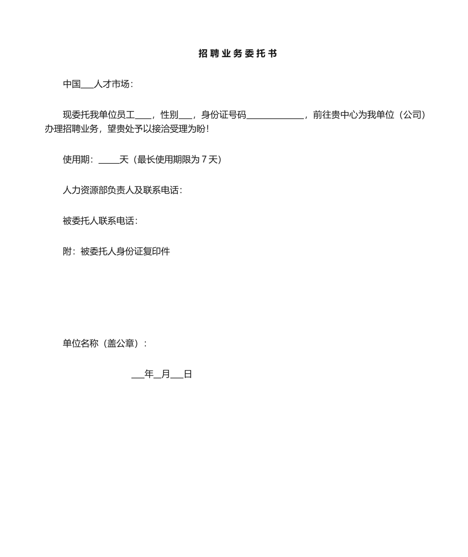 2025年委托书招聘_第1页