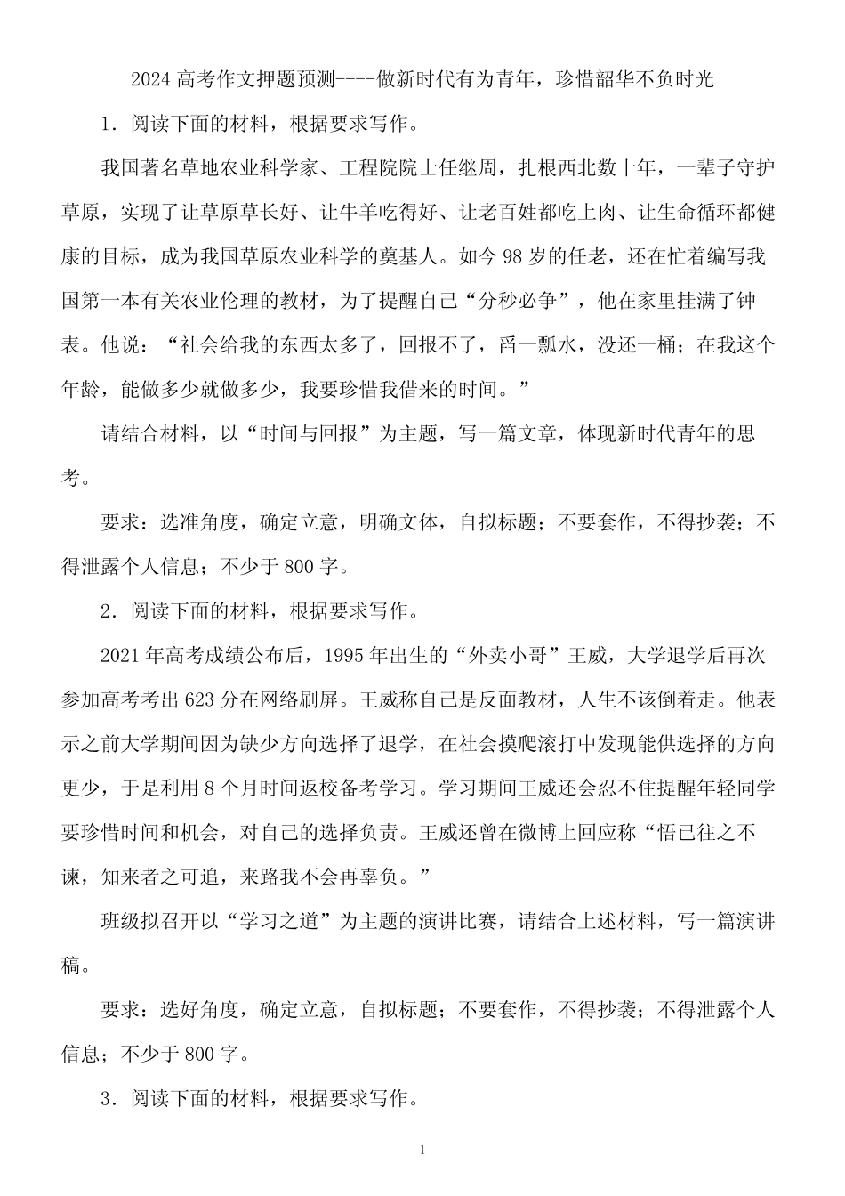 2024高考作文押题预测---做新时代有为青年,珍惜韶华不负时光_第1页