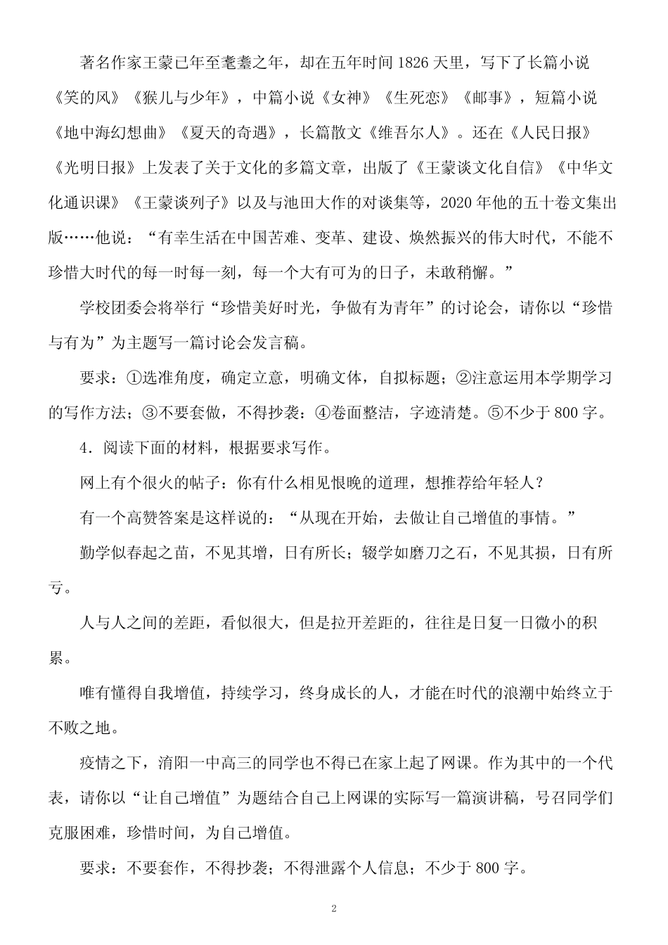 2024高考作文押题预测---做新时代有为青年,珍惜韶华不负时光_第2页