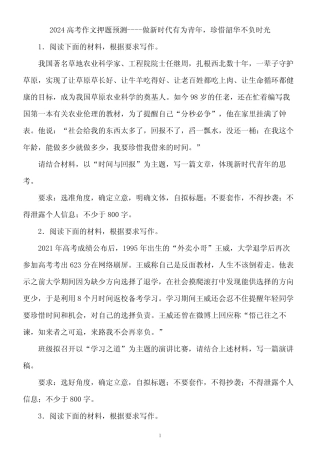 2024高考作文押题预测---做新时代有为青年,珍惜韶华不负时光