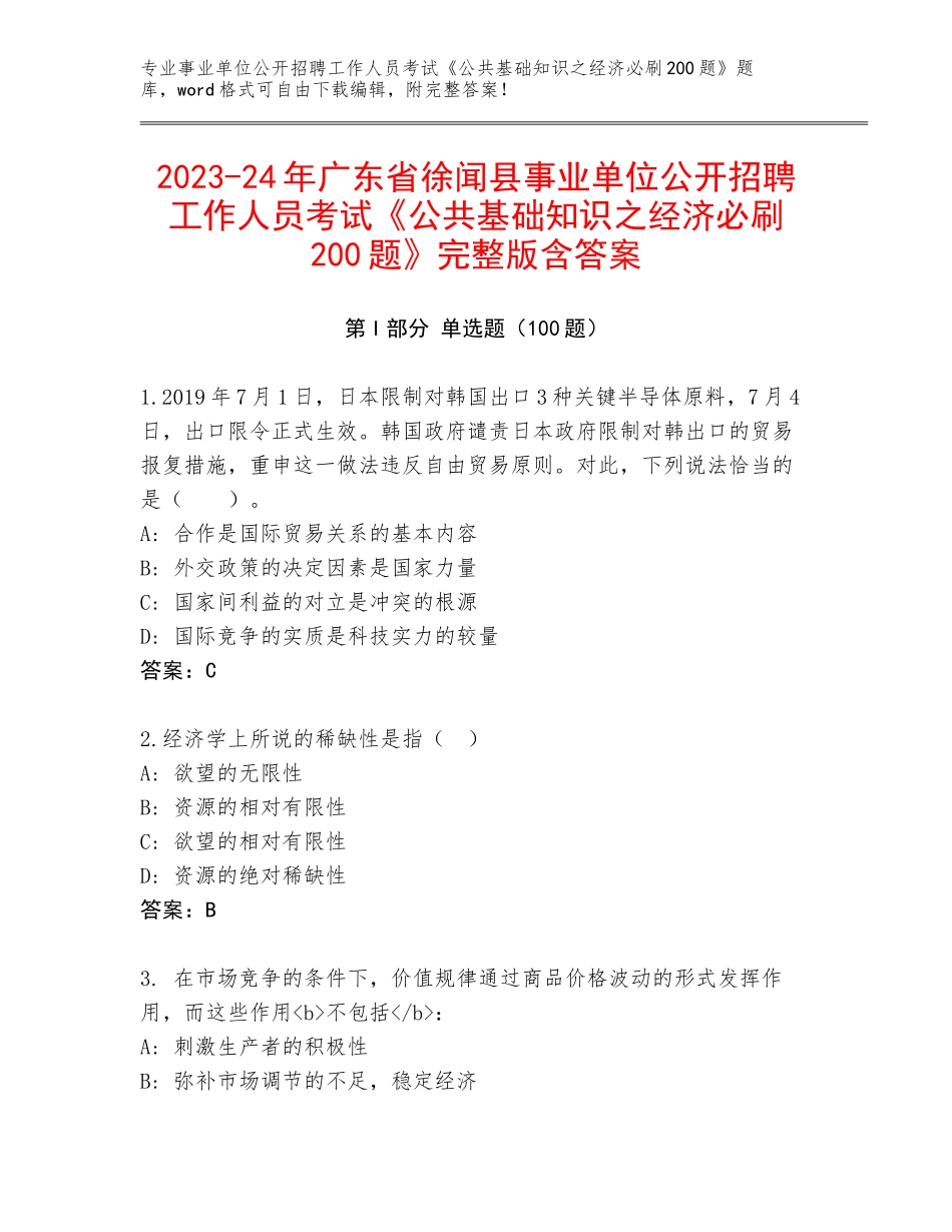 2023-24年广东省徐闻县事业单位公开招聘工作人员考试《公共基础知识之经济必刷200题》完整版含答案_第1页
