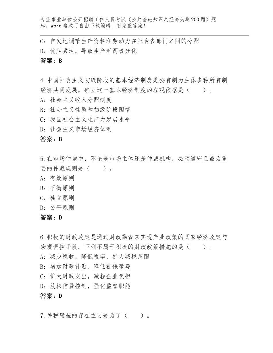 2023-24年广东省徐闻县事业单位公开招聘工作人员考试《公共基础知识之经济必刷200题》完整版含答案_第2页