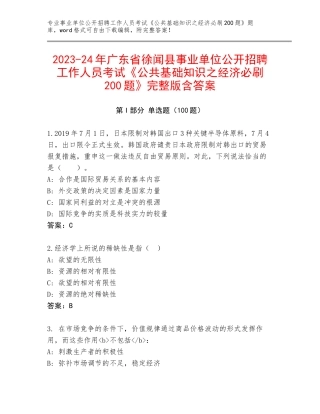 2023-24年广东省徐闻县事业单位公开招聘工作人员考试《公共基础知识之经济必刷200题》完整版含答案