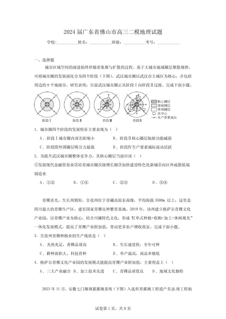 2024届广东省佛山市高三二模地理试题_第1页