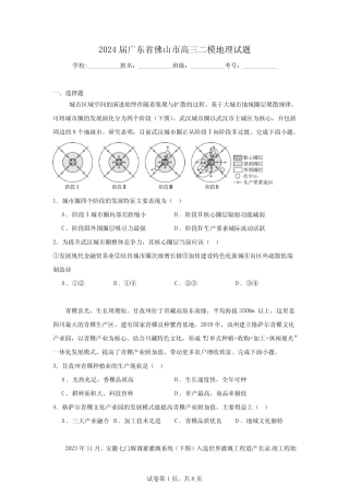 2024届广东省佛山市高三二模地理试题