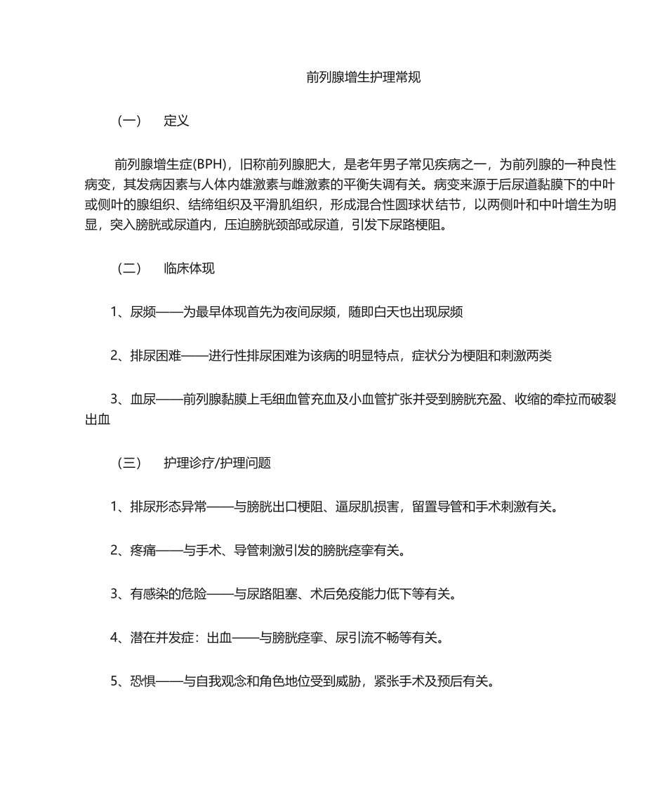 2025年前列腺增生的护理常规_第1页