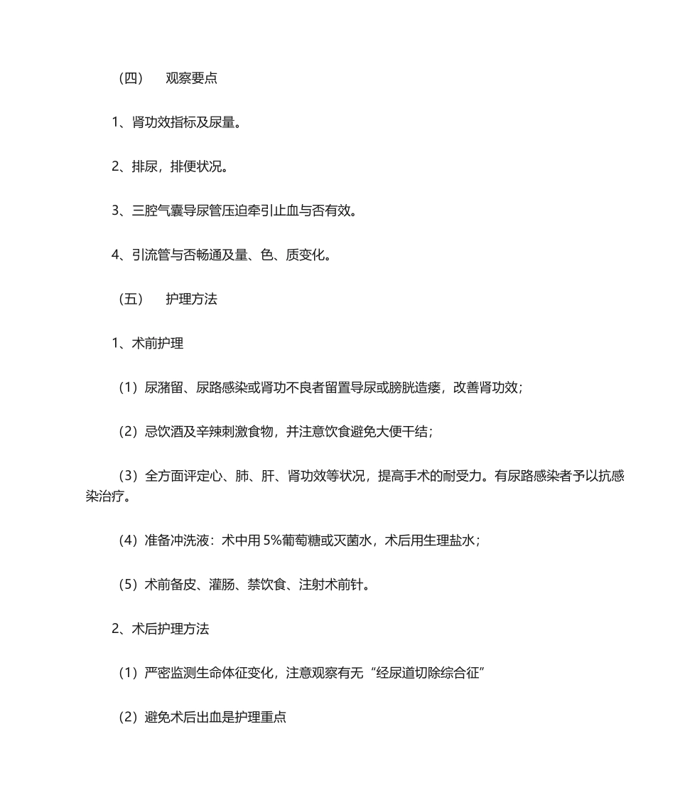 2025年前列腺增生的护理常规_第2页