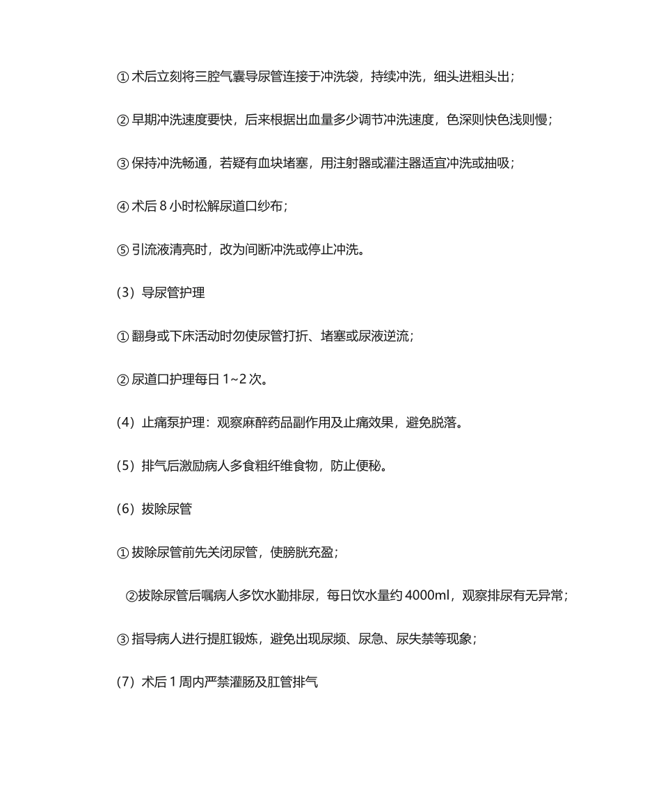 2025年前列腺增生的护理常规_第3页