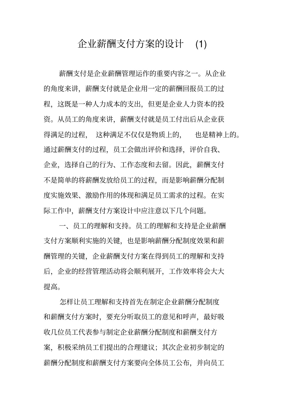 企业薪酬支付方案的设计_第1页