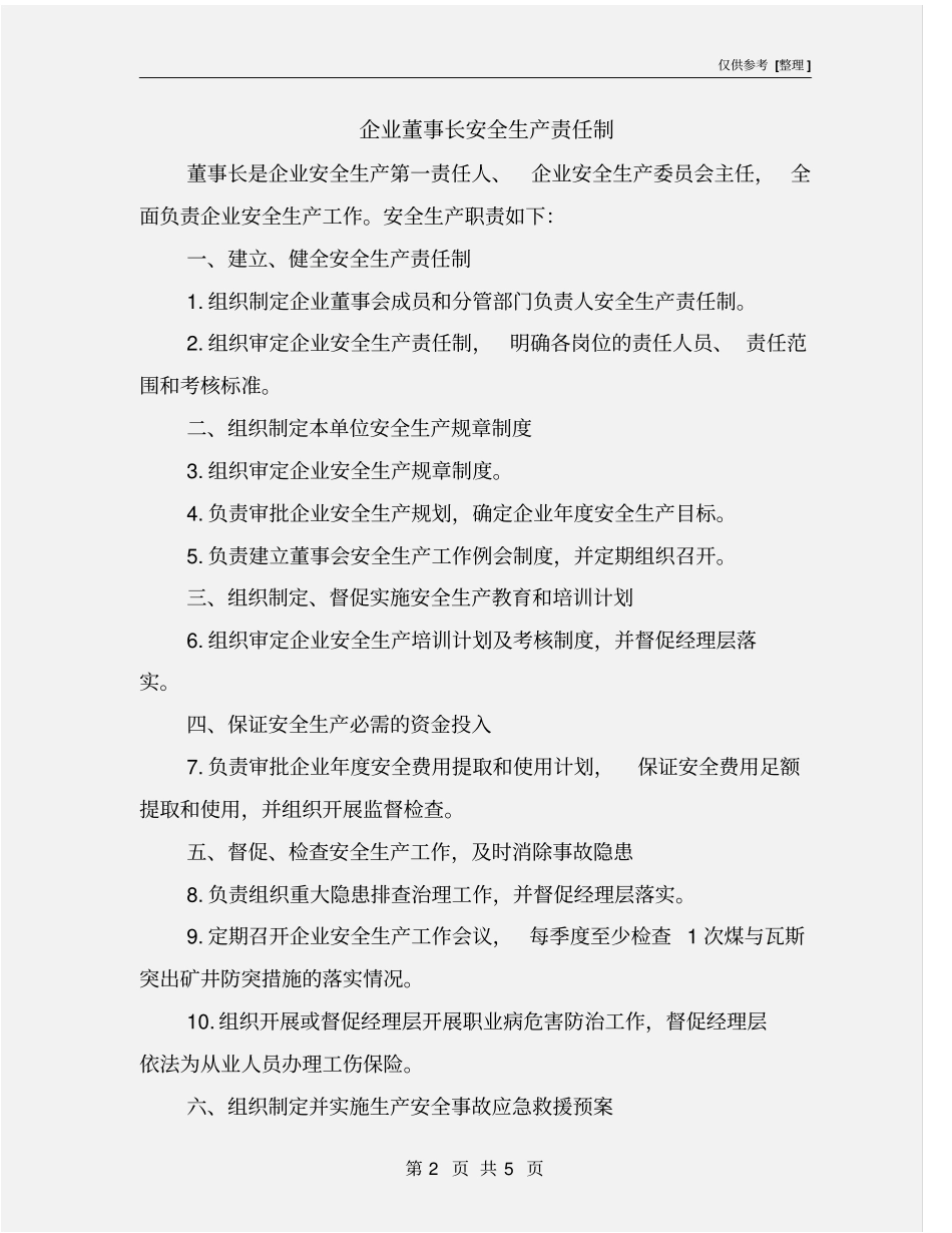 企业董事长安全生产责任制_第2页