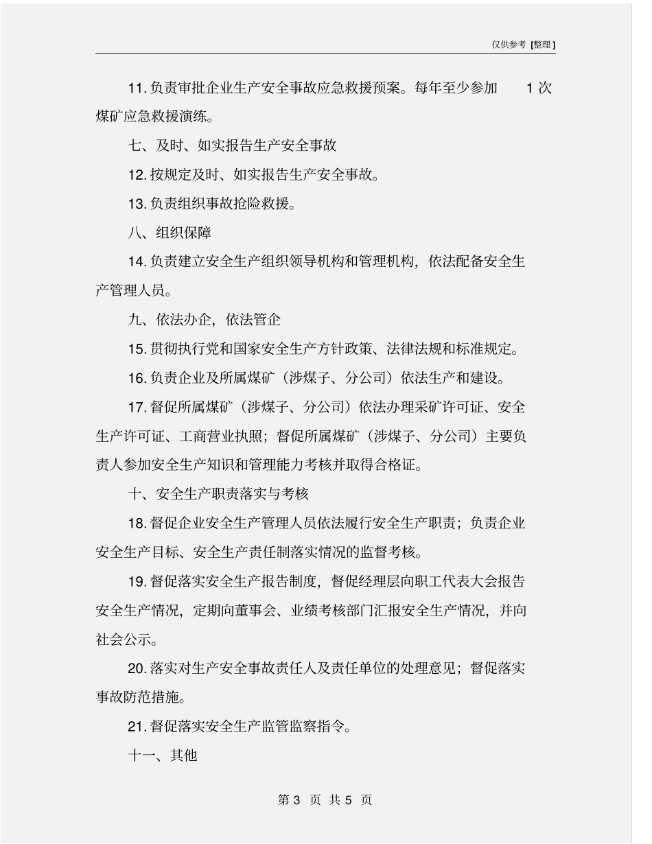 企业董事长安全生产责任制_第3页