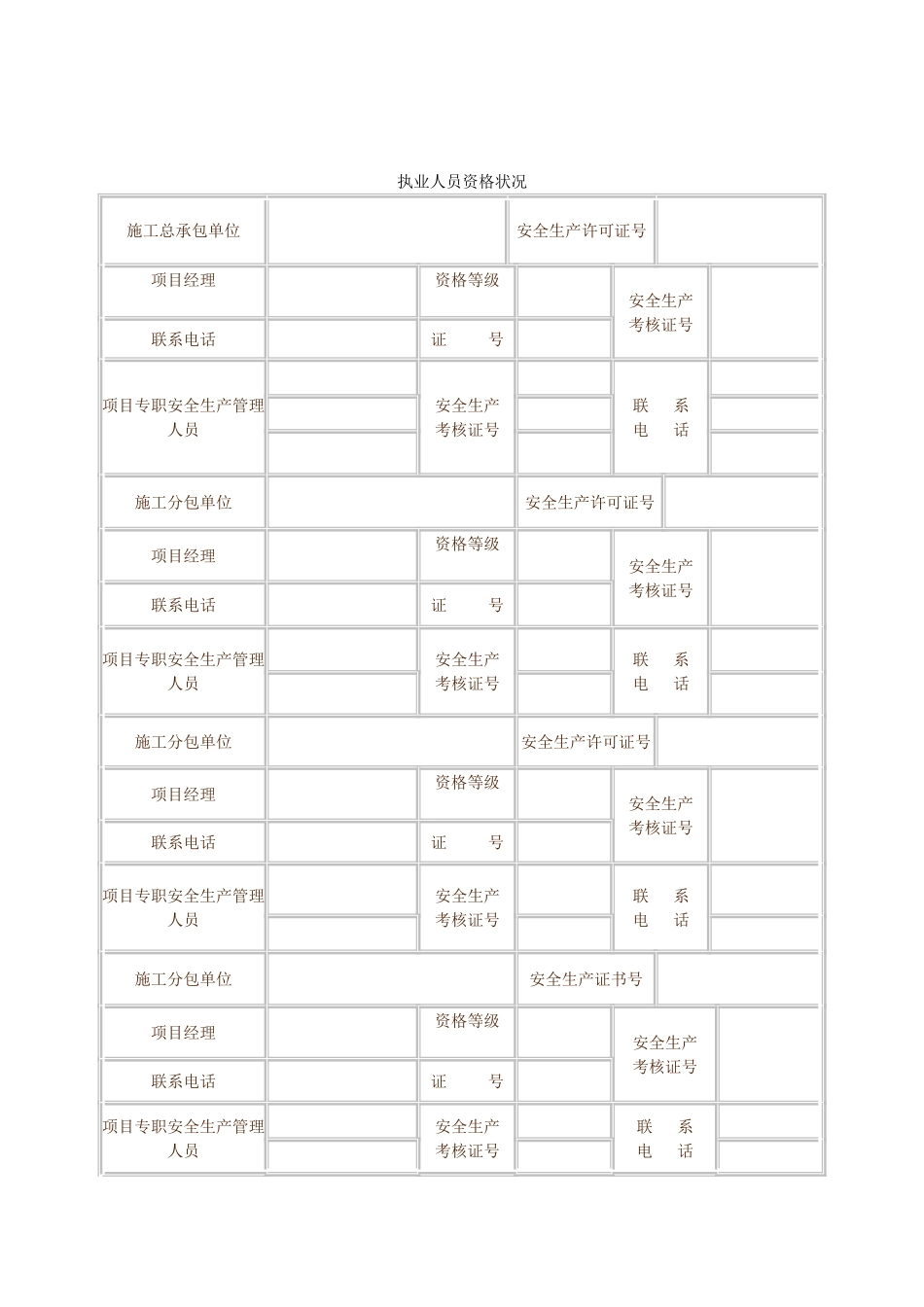 2025年建设工程安全施工措施备案表_第2页