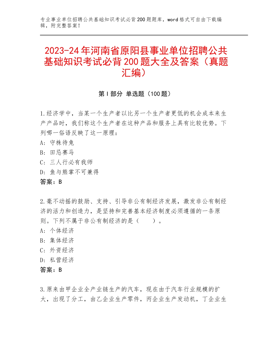 2023-24年河南省原阳县事业单位招聘公共基础知识考试必背200题大全及答案（真题汇编）_第1页
