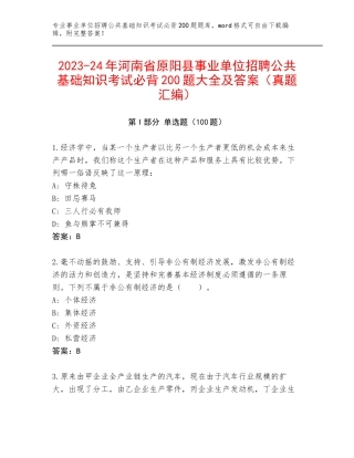 2023-24年河南省原阳县事业单位招聘公共基础知识考试必背200题大全及答案（真题汇编）