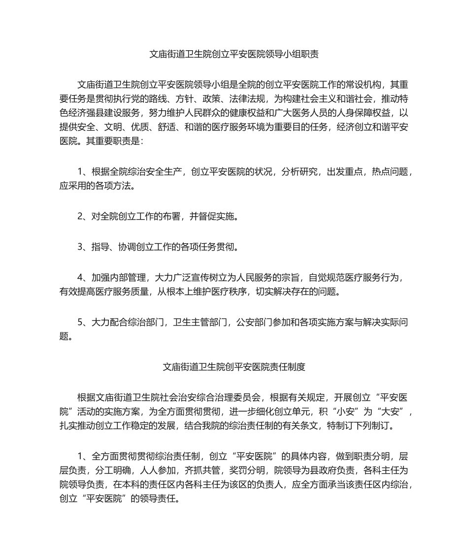 2025年医院创建平安医院领导小组职责_第1页
