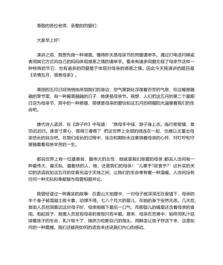 2025年母亲节演讲稿