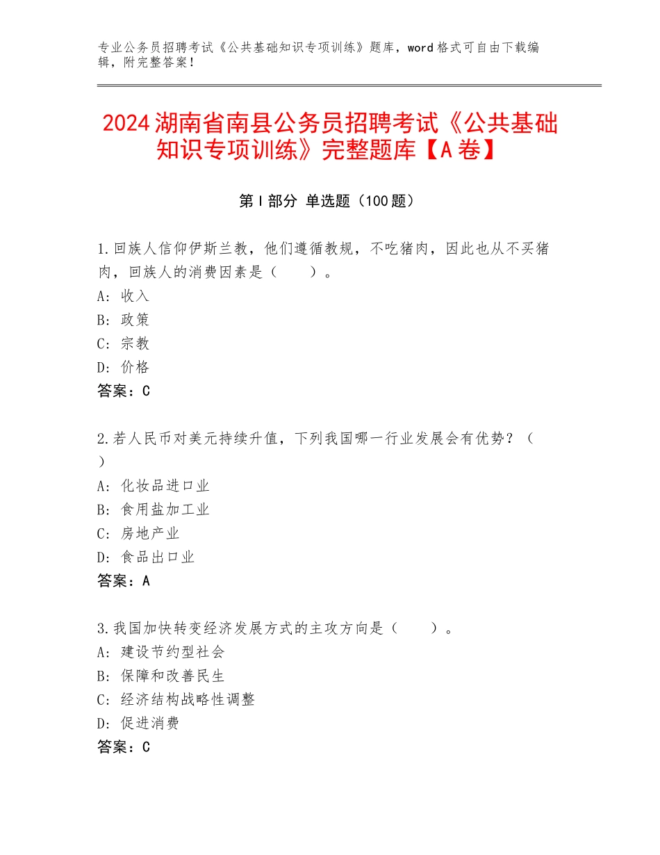 2024湖南省南县公务员招聘考试《公共基础知识专项训练》完整题库【A卷】_第1页