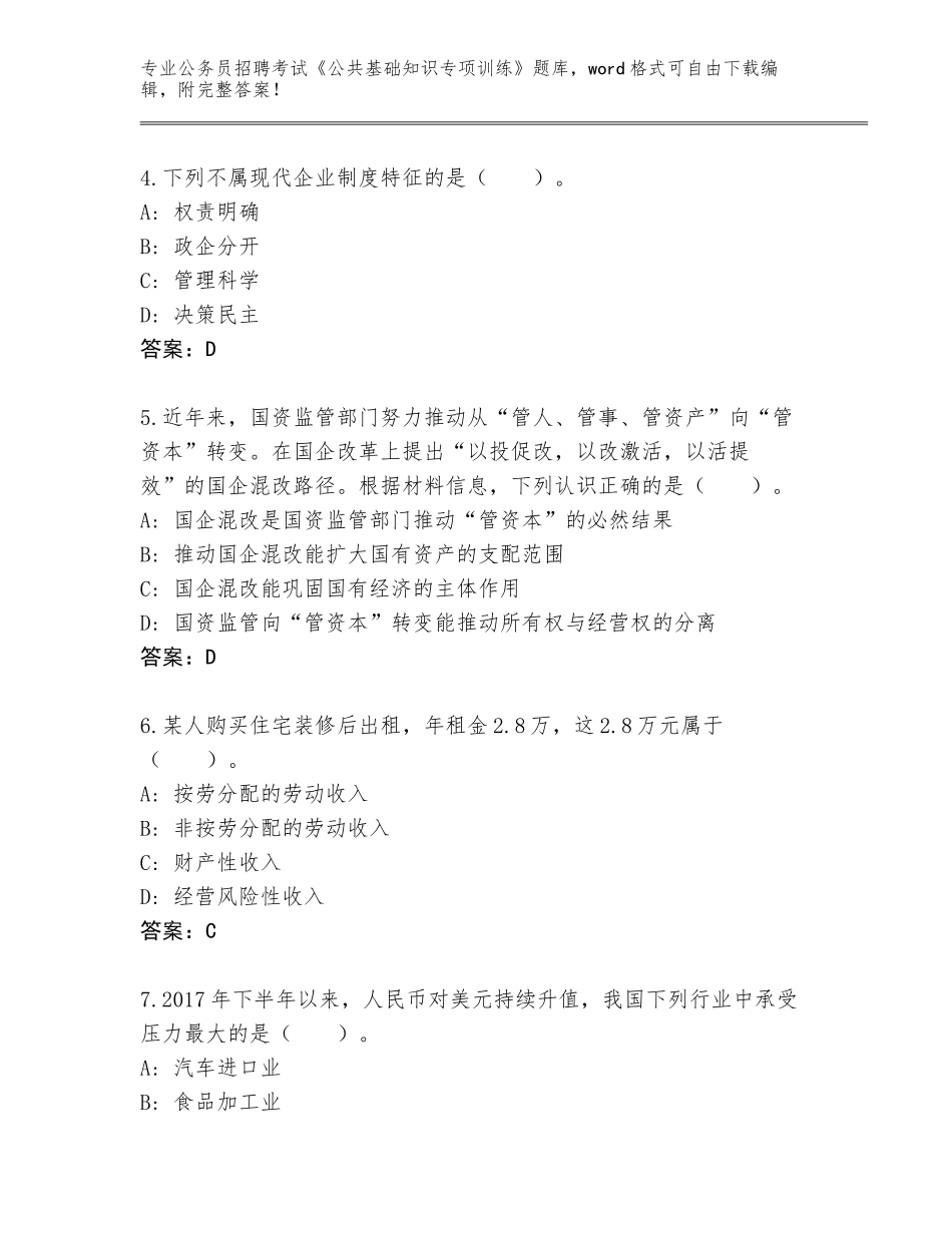 2024湖南省南县公务员招聘考试《公共基础知识专项训练》完整题库【A卷】_第2页