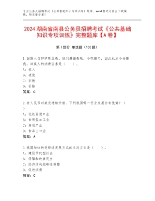 2024湖南省南县公务员招聘考试《公共基础知识专项训练》完整题库【A卷】