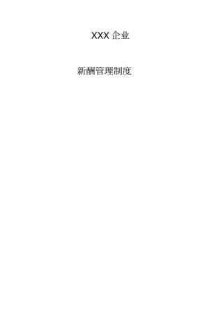 企业薪酬管理制度案例推荐