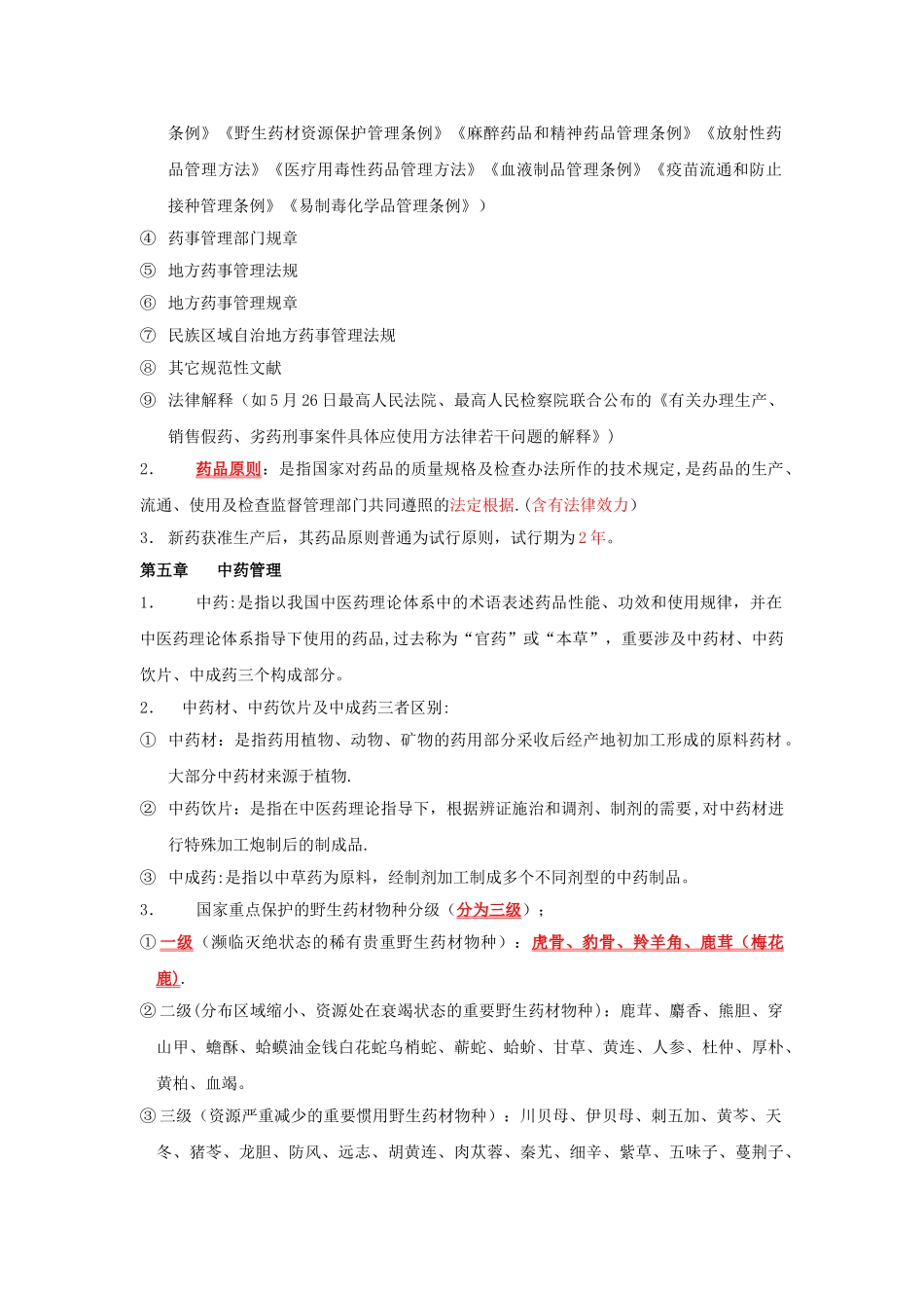 2025年药事管理学考试重点_第3页