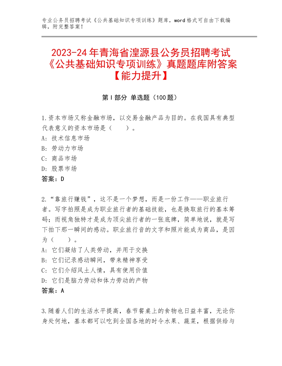 2023-24年青海省湟源县公务员招聘考试《公共基础知识专项训练》真题题库附答案【能力提升】_第1页