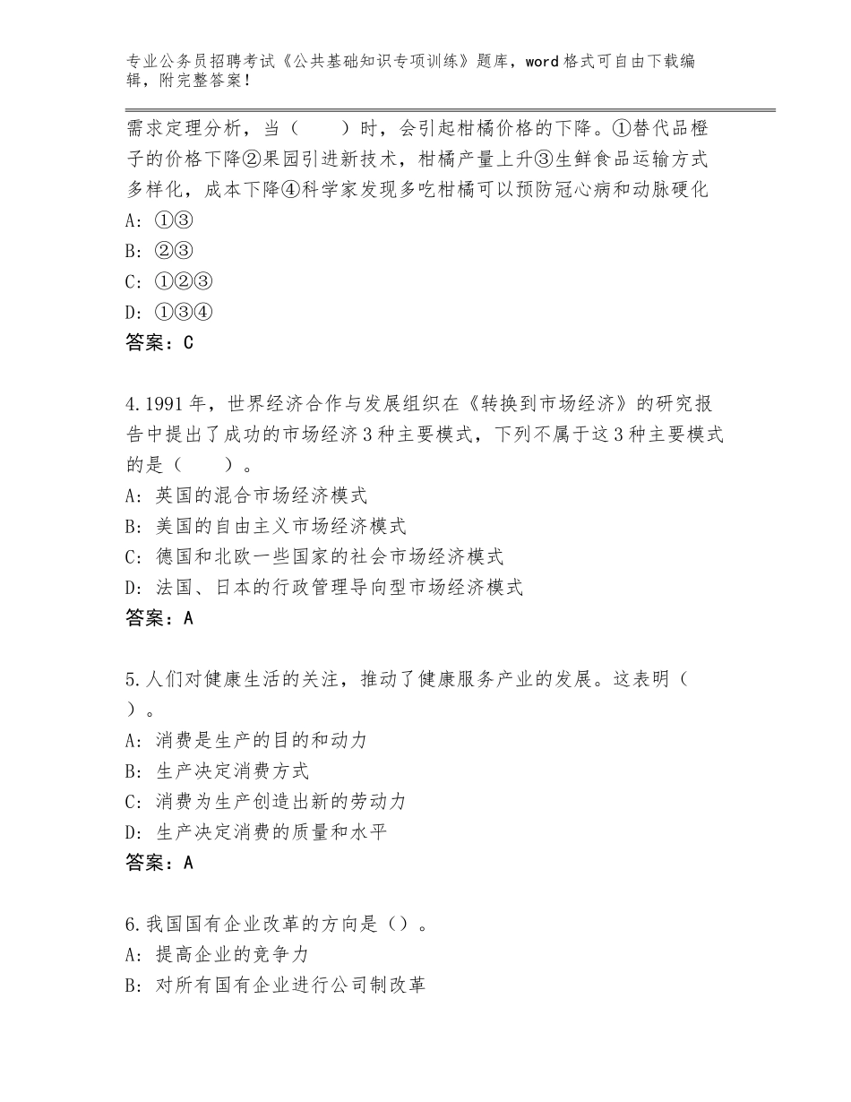 2023-24年青海省湟源县公务员招聘考试《公共基础知识专项训练》真题题库附答案【能力提升】_第2页